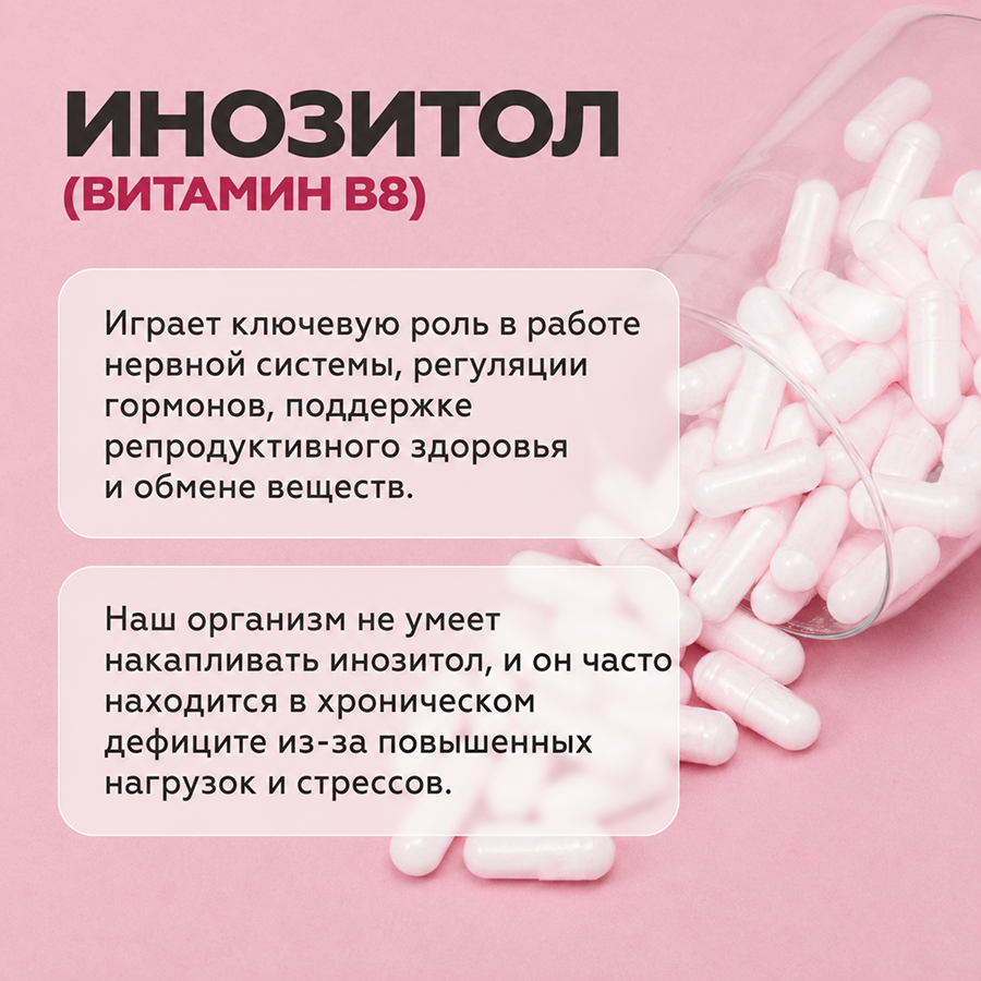 Мио-инозитол комплекс 60 капсул 